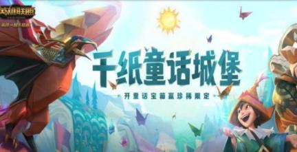 lol千纸童话城堡活动地址在哪2019 lol千纸童话城堡皮肤抽奖活动地址分享