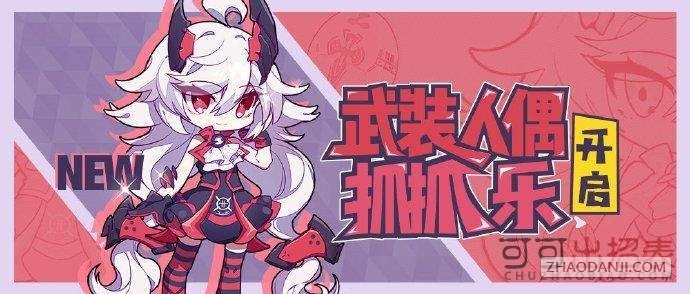 崩坏3武装人偶抓抓乐活动怎么玩 崩坏3武装人偶抓抓乐活动玩法介绍