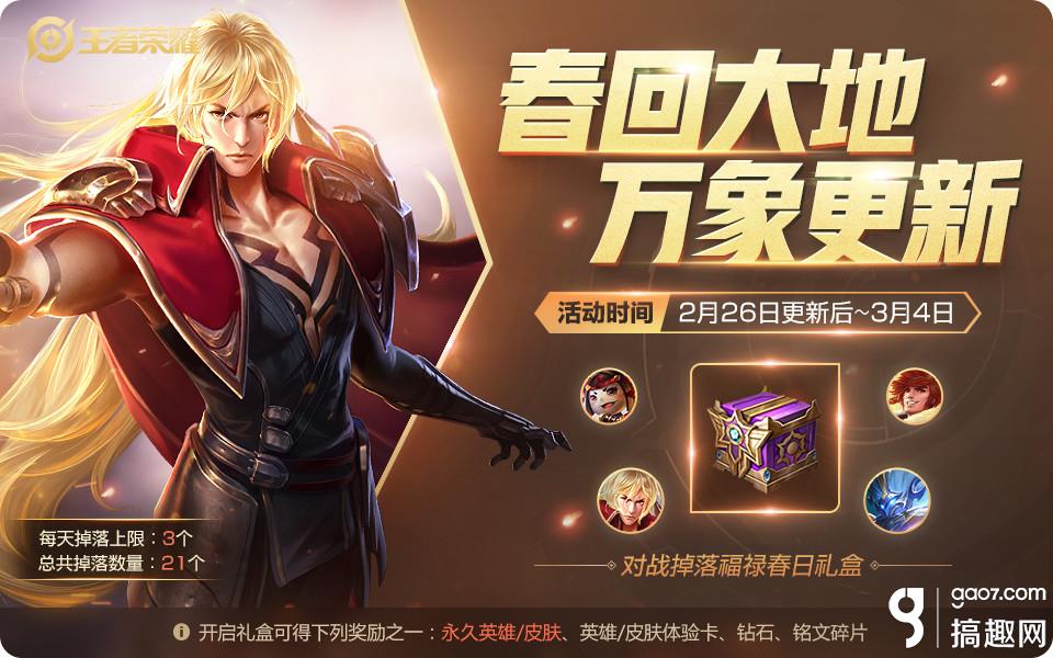 题目：2月26日至3月4日期间，参与对战会掉落什么礼盒呢 王者荣耀微信每日一题2.26答案