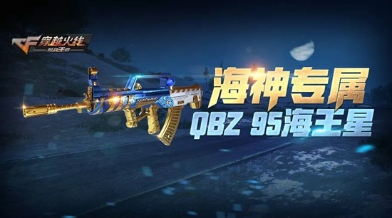 CF手游QBZ95海王星怎么样 CF手游QBZ95海王星全方位解读