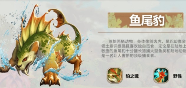 疯狂原始人鱼尾豹怎么玩？ 鱼尾豹技能与玩法解析