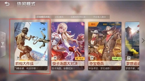 荒野行动抓钩大作战怎么玩？抓钩大作战活动开启