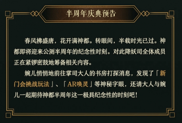 神都夜行录半周年庆典怎么玩？ 半周年庆典与AR唤灵解析