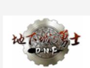 DNF启动游戏失败简单处理操作