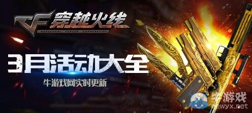 CF3月活动大全 2019CF3月最新活动一览