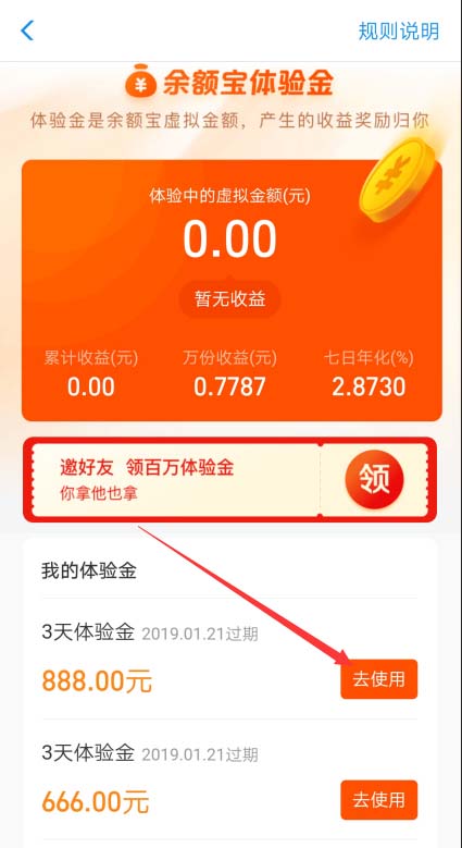 支付宝中查看以及使用余额宝体验金的具体操作方法