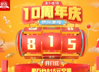  京东家电十周年大促优惠活动详解  家电十周年大促持续多久