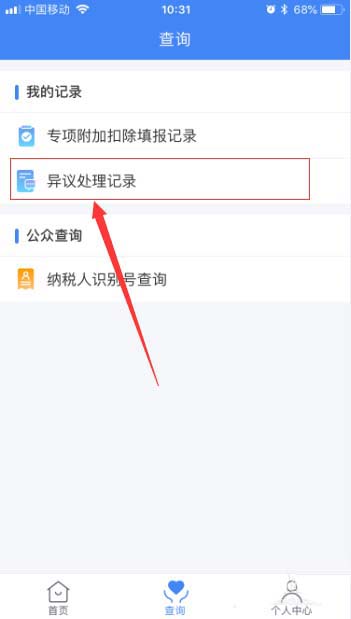 个人所得税app中查看异议处理记录详情的详细操作步骤