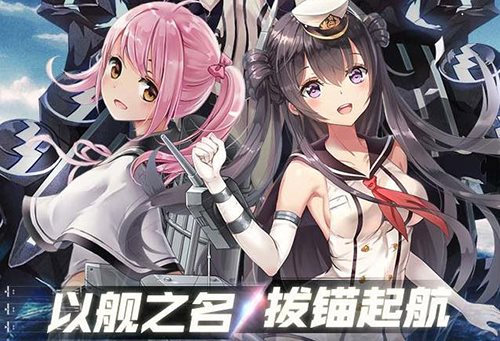 深渊地平线舰娘怎么选择？舰娘培养选择推荐