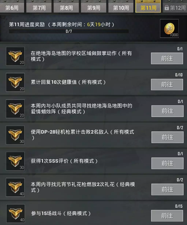 绝地求生刺激战场第五赛季第11周任务有哪些？第五赛季十一周任务汇总一览