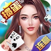 真人掼蛋游戏有哪些 真人掼蛋能赢钱的游戏推荐