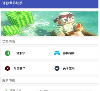 迷你世界助手一键解锁装扮方法  迷你世界助手怎样解锁装扮