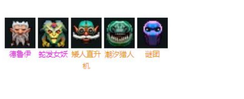 刀塔自走棋4人类3战3法搭配攻略