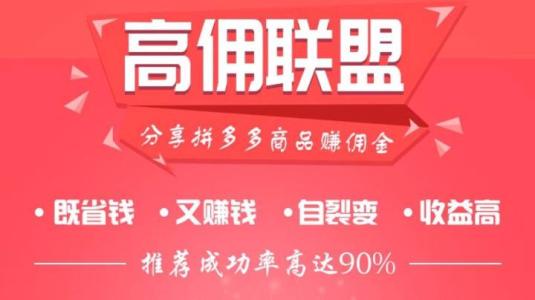 高佣联盟详情介绍