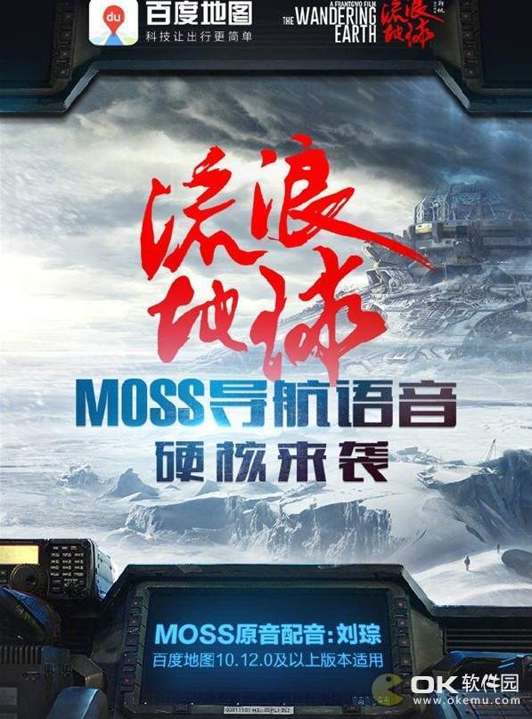 流浪地球MOSS语音包 ：支持百度地图v10.12.0以上版本使用