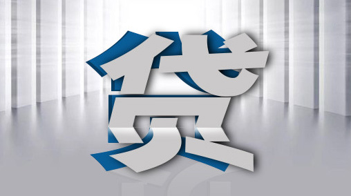 如何申请小额贷款？小额贷款办理流程和申请条件是什么？