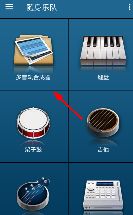 随身乐队怎么合成音轨 随身乐队合成多音轨教程