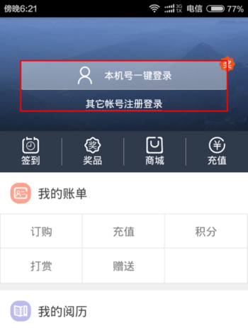 天翼阅读中兑换电信流量的具体操作方法