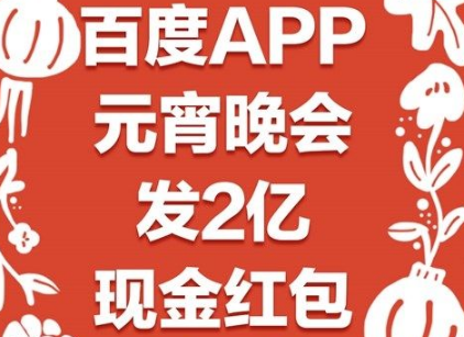 2019百度元宵晚会红包在哪抢 2019央视元宵晚会红包领取攻略