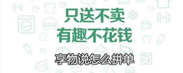 享物说怎么拼单 享物说APP拼团方法介绍