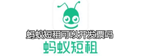 蚂蚁短租可以开发票吗 蚂蚁短租怎么开发票