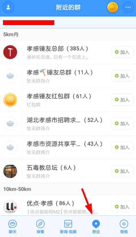 聊天宝怎么加附近的群 聊天宝加入附近群组流程介绍