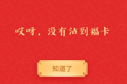 沾福卡复制不到福卡是怎么回事 沾福气卡沾不到好友的卡怎么办