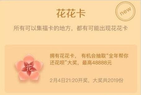 2019支付宝怎么扫出花花卡 支付宝扫什么福字能获得花花卡