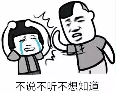 抖音表情包：不说不听不想知道