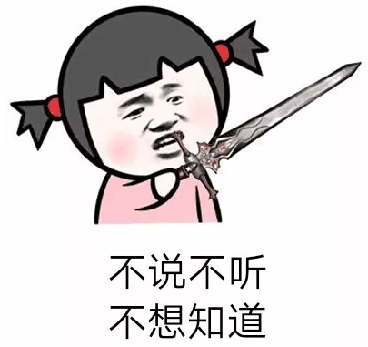 抖音表情包：不说不听不想知道