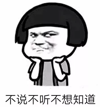 抖音表情包：不说不听不想知道
