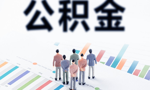 离职后是否会影响到公积金贷款的审批？公积金贷款的审批简介
