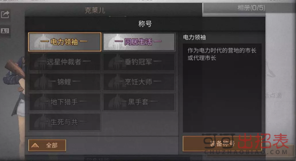 明日之后电力领袖称号怎么获得 电力领袖称号获取途径一览