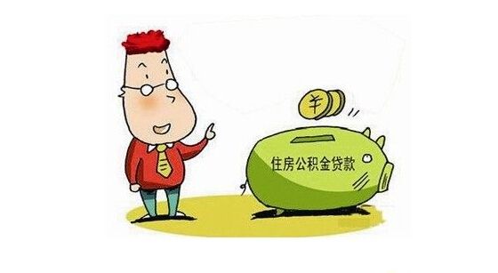 怎么用公积金贷款买房？公积金贷款买房准备事项