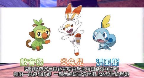 宝可梦 剑/盾初始宝可梦是什么 宝可梦剑/盾御三家介绍