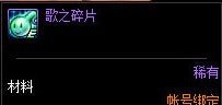 dnf歌之碎片怎么获得 歌之碎片获取方法及作用介绍