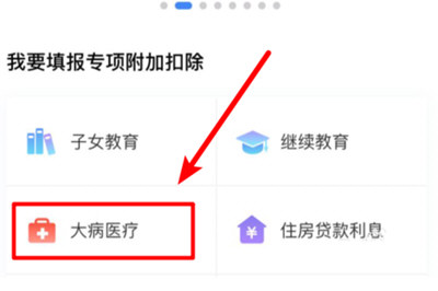 个人所得税app大病医疗如何填写 个人所得税申报流程