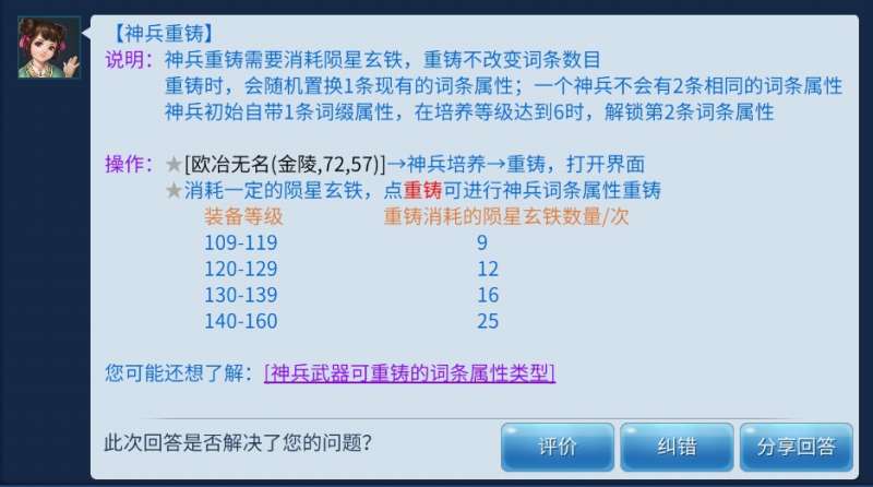 神兵词条是可以重铸的,如果不满意是可以消耗陨星玄铁进行重铸,小编