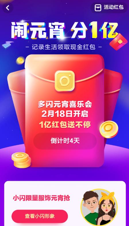 多闪闹元宵分一亿玩法是什么？多闪闹元宵分一亿玩法攻略介绍！