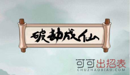 破劫成仙太乙筑基期怎么玩 太乙筑基期玩法攻略