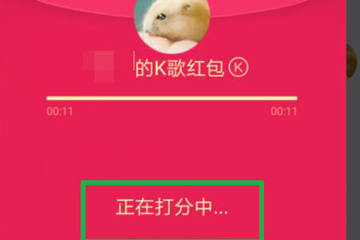 QQ K歌红包图2