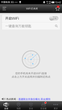 WiFi万能钥匙手机版的具体使用方法介绍