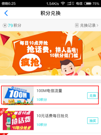 天翼阅读中兑换电信流量的具体操作方法