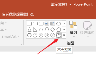 PPT制作出不完整饼图示意图的具体操作方法