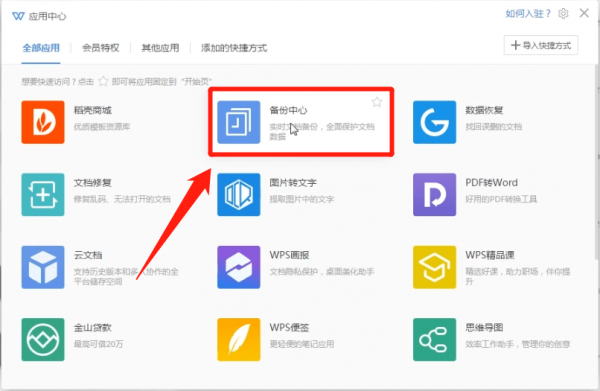 wps中将没保存文档找回的具体操作方法