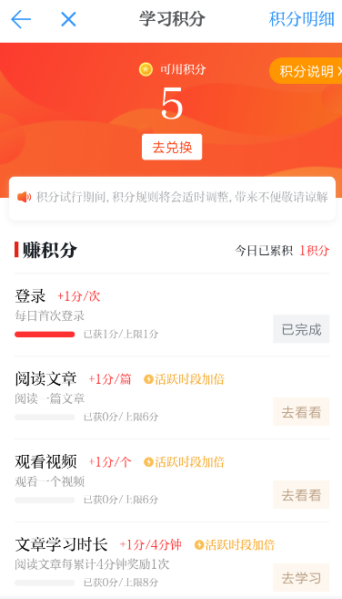 学习强国中积分的详情介绍
