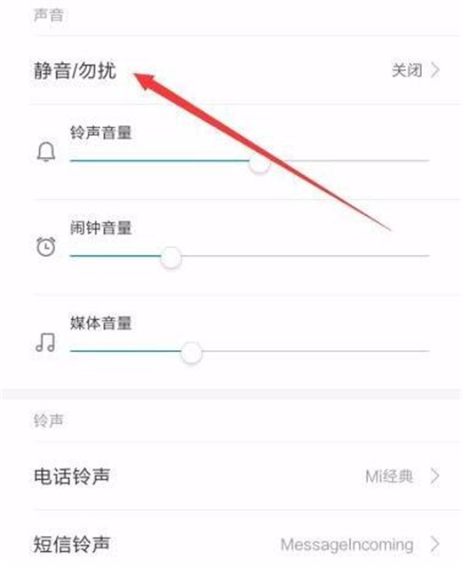 小米9设置静音勿扰的具体操作方法