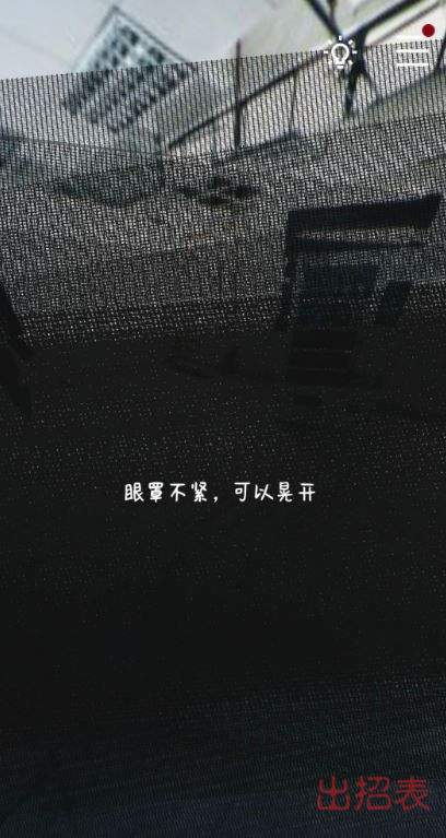 记忆重构第二集眼罩怎么晃开 第二集眼罩怎么摇下来