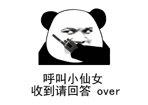 抖音熊猫头呼叫收到请回复表情包