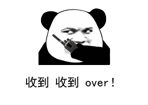 抖音熊猫头呼叫收到请回复表情包